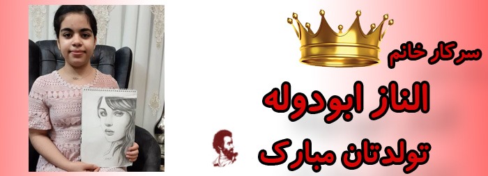 سرکار خانم الناز ابودوله تولدت مبارک سرکار خانم الناز ابودوله تولدت مبارک